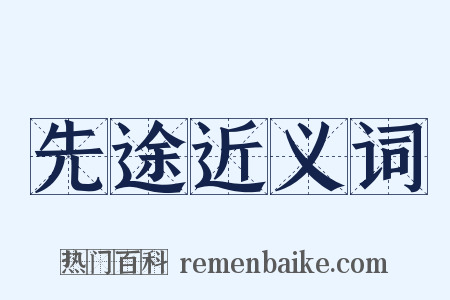 先途近义词是什么意思的图片